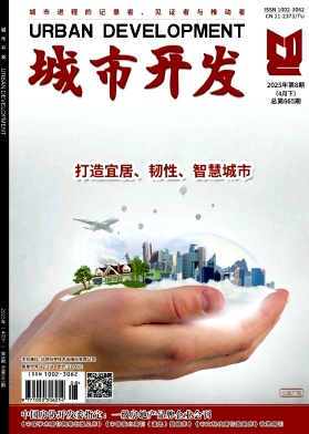 《城市开发》2025年08期目录