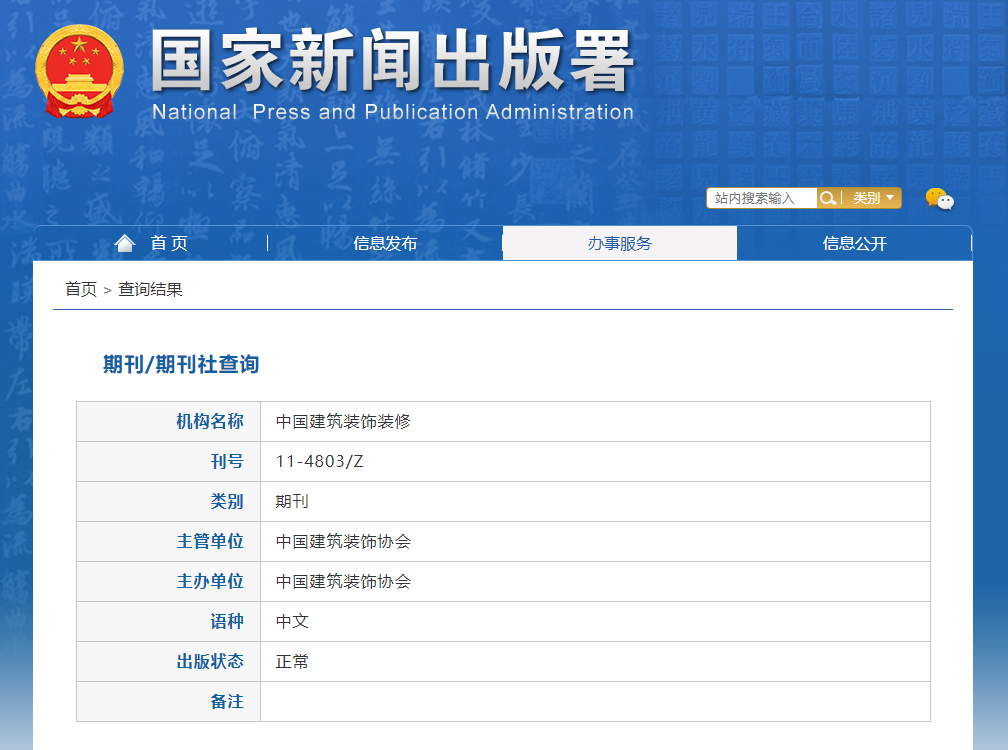 中国建筑装饰装修