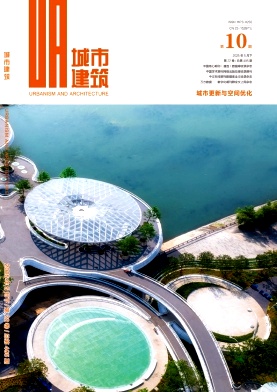 《城市建筑》2025年10期目录