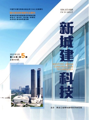 《新城建科技》2025年05期目录
