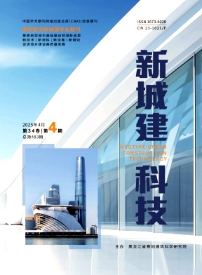 《新城建科技》2025年04期目录