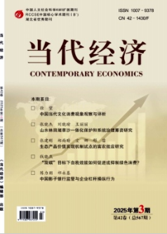 《当代经济》2025年3期目录
