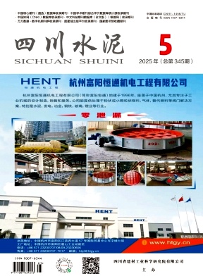 《四川水泥》2025年05期目录