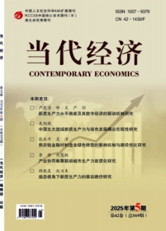 《当代经济》2025年5期目录