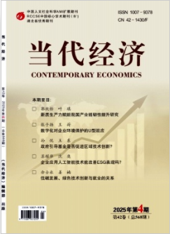 《当代经济》2025年4期目录