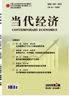 《当代经济》2025年2期目录