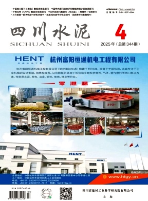 《四川水泥》2025年04期目录