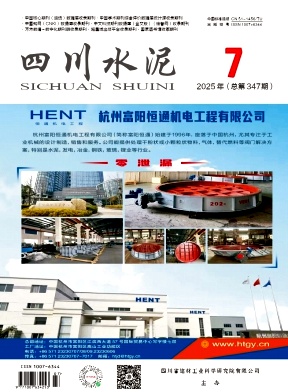 《四川水泥》2025年07期目录