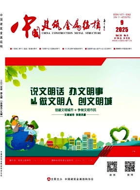 《中国建筑金属结构》2025年09期目录