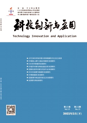 《科技创新与应用》2025年15期目录