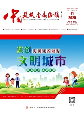 《中国建筑金属结构》2025年11期目录