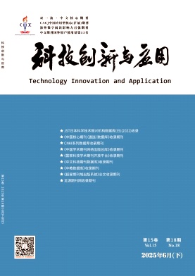 《科技创新与应用》2025年18期目录