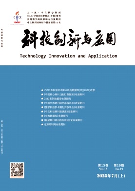《科技创新与应用》2025年19期目录