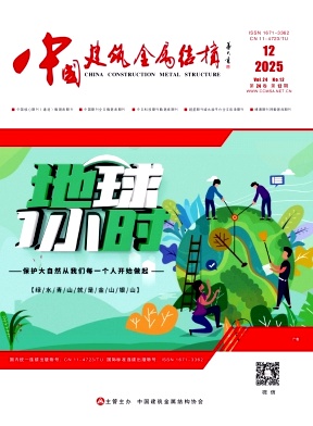 《中国建筑金属结构》2025年12期目录