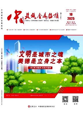 《中国建筑金属结构》2025年10期目录