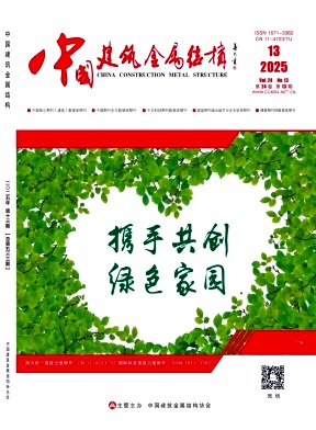 《中国建筑金属结构》2025年13期目录