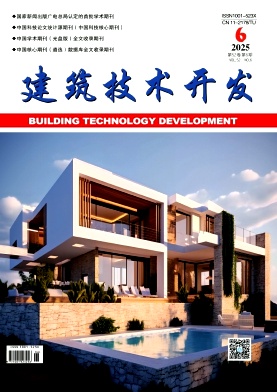 《建筑技术开发》2025年06期目录