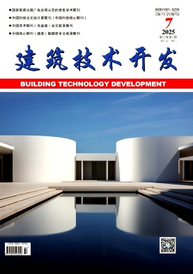 《建筑技术开发》2025年07期目录