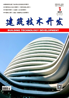 《建筑技术开发》2025年03期目录
