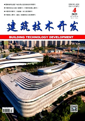 《建筑技术开发》2025年04期目录