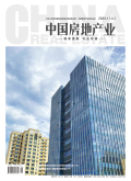 《中国房地产业》2025年14期目录