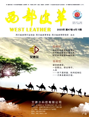 《西部皮革》2025年11期目录