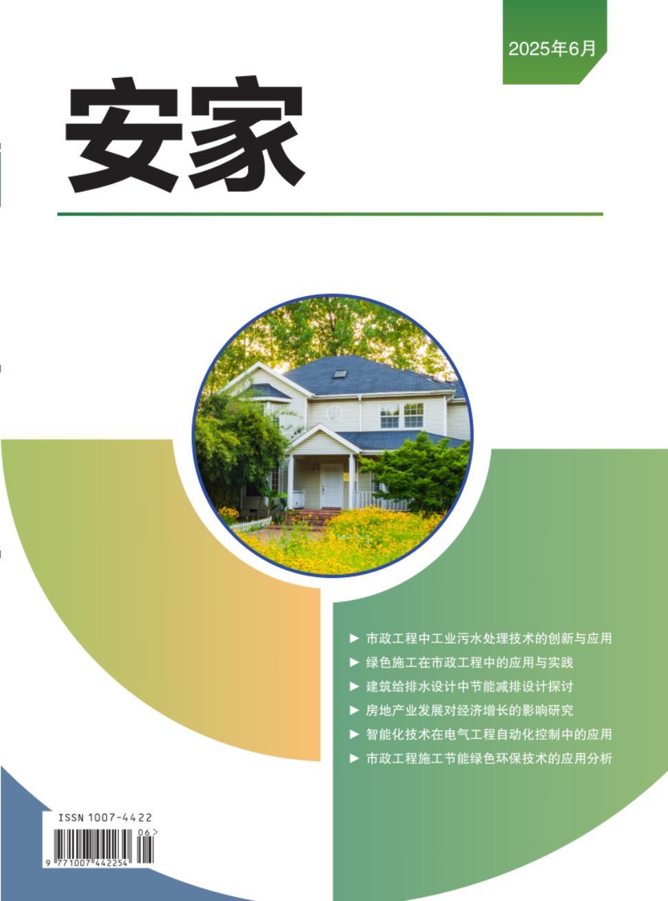 安家