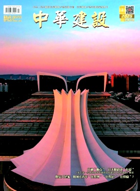 《中华建设》2025年04期目录