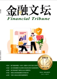 《金融文坛》2024年12期目录