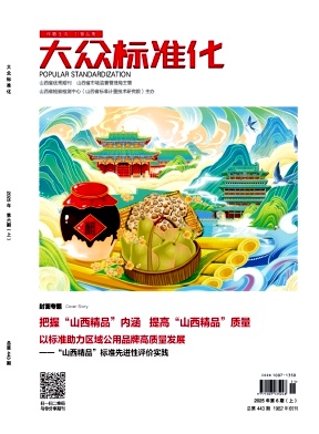 《大众标准化》2025年11期目录
