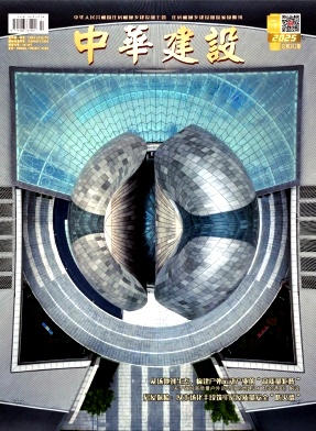 《中华建设》2025年05期目录