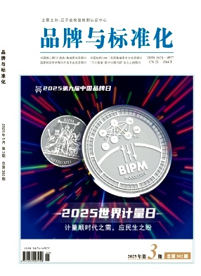 《品牌与标准化》2025年03目录