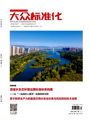 《大众标准化》2025年13期目录