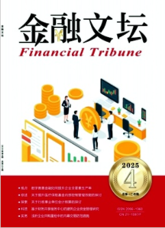 《金融文坛》2025年04期目录