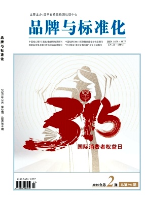 《品牌与标准化》2025年02目录