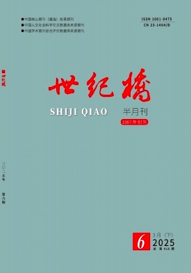 《世纪桥》2025年06期目录