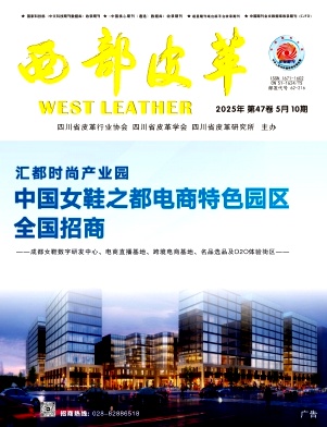《西部皮革》2025年10期目录