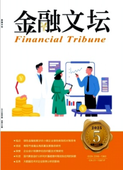 《金融文坛》2025年05期目录