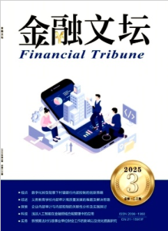 《金融文坛》2025年03期目录