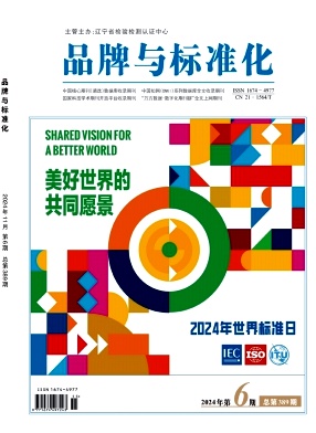 《品牌与标准化》2024年06目录