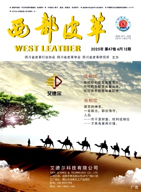 《西部皮革》2025年12期目录