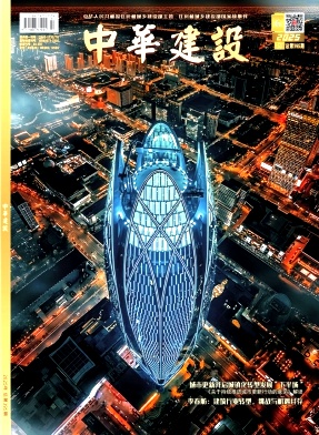 《中华建设》2025年06期目录
