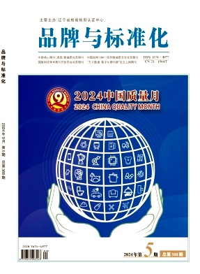 《品牌与标准化》2024年05目录