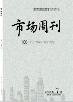 《市场周刊》2025年19期目录