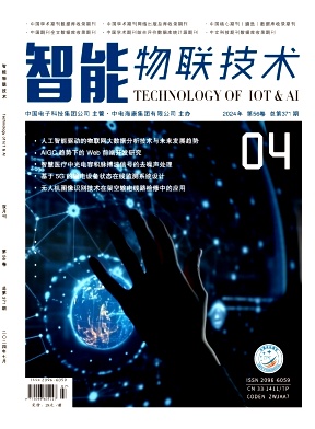 《智能物联技术》2024年04期目录