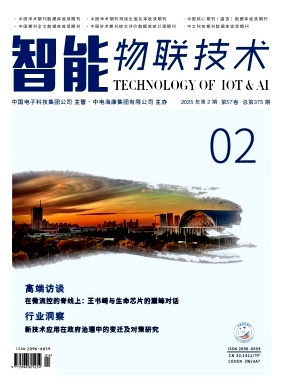 《智能物联技术》2025年02期目录