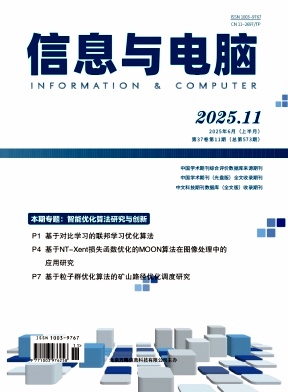 《信息与电脑》2025年11期目录