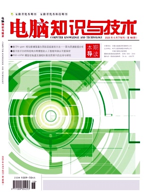 《电脑知识与技术》2025年18期目录