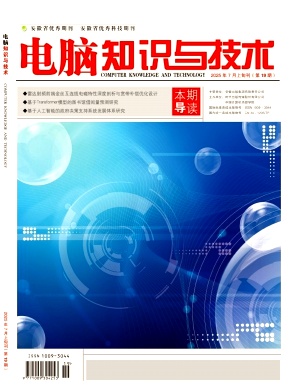 《电脑知识与技术》2025年19期目录