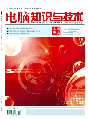 《电脑知识与技术》2025年20期目录